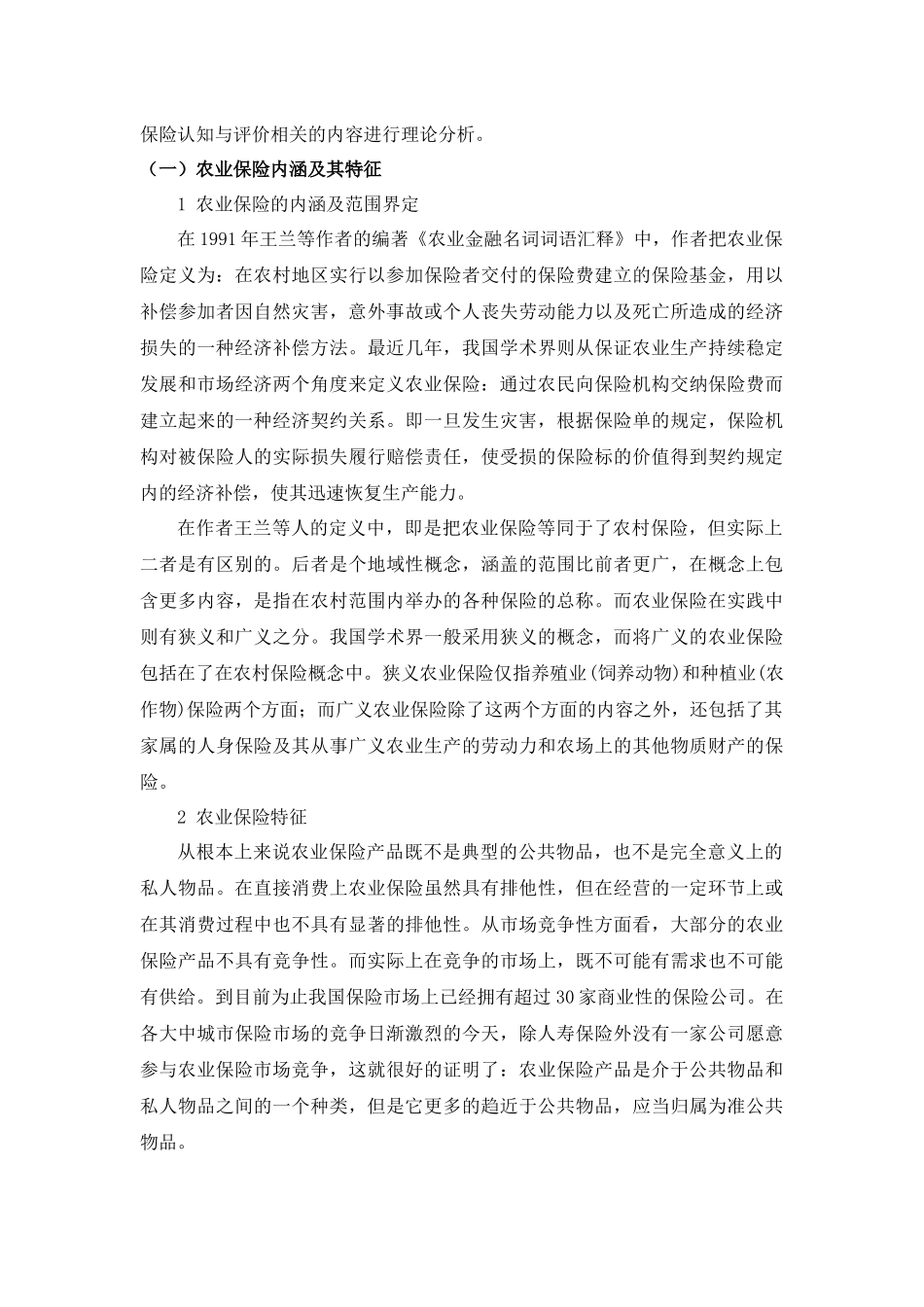 新疆农户对农业保险的认知与评价_第2页