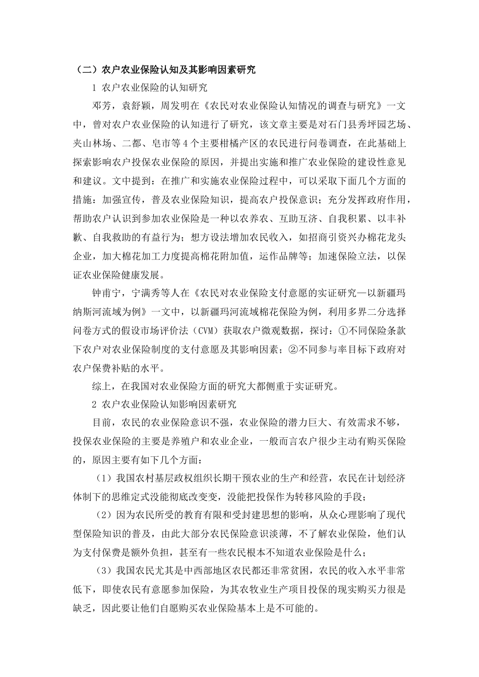 新疆农户对农业保险的认知与评价_第3页