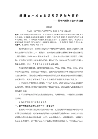 新疆农户对农业保险的认知与评价