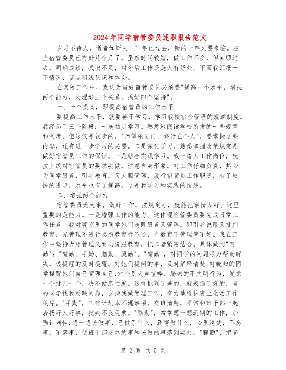 2024年学生宿管委员述职报告范文_第2页
