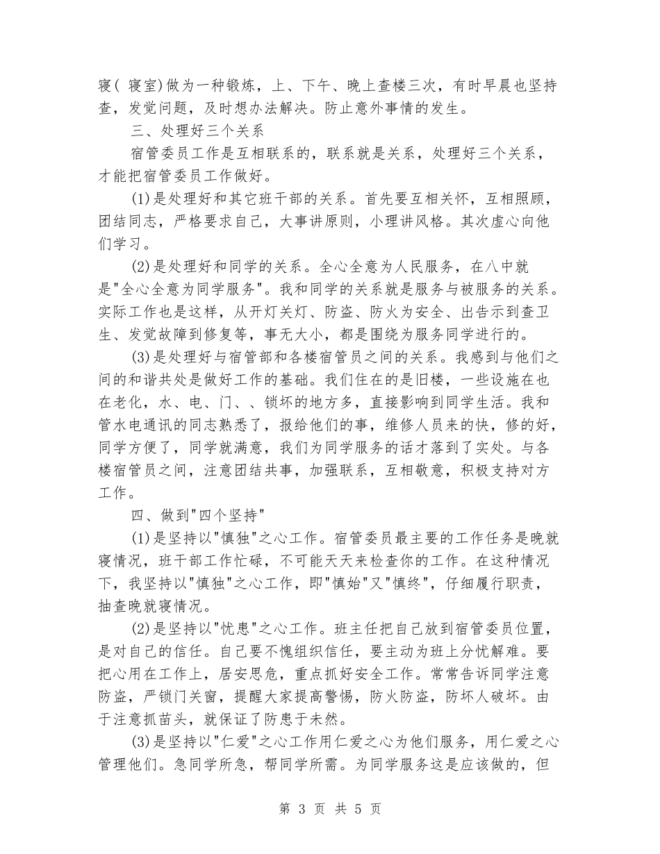 2024年学生宿管委员述职报告范文_第3页