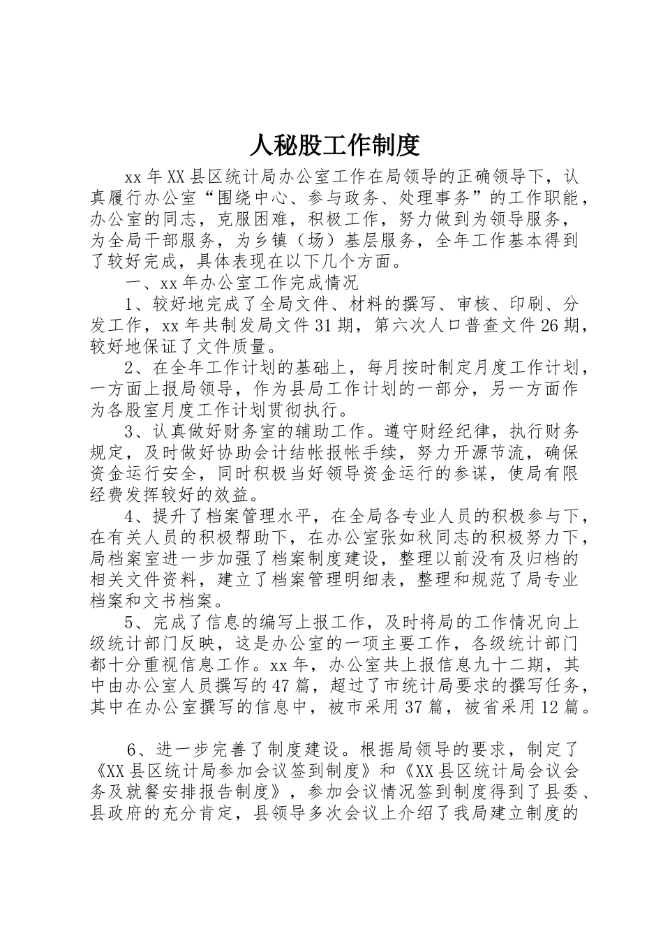 人秘股工作规章制度 _第1页