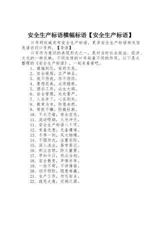 安全生产标语集锦横幅标语集锦【安全生产标语集锦】