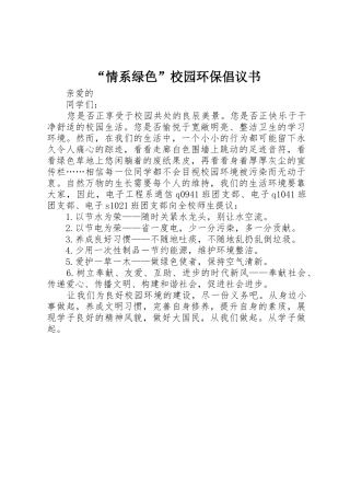 “情系绿色”校园环保倡议书范文(5)