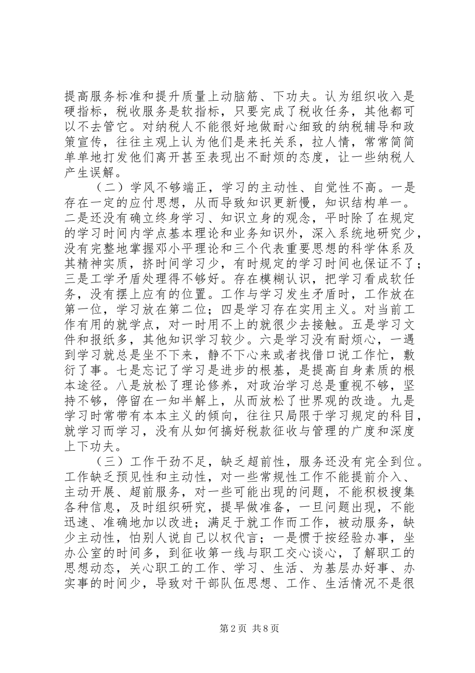 地税局领导作风整顿建设活动个人总结_第2页