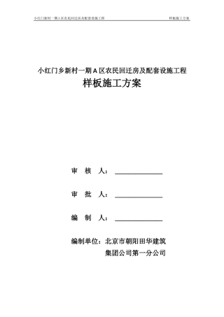 农民回迁房及配套设施工程样板施工方案
