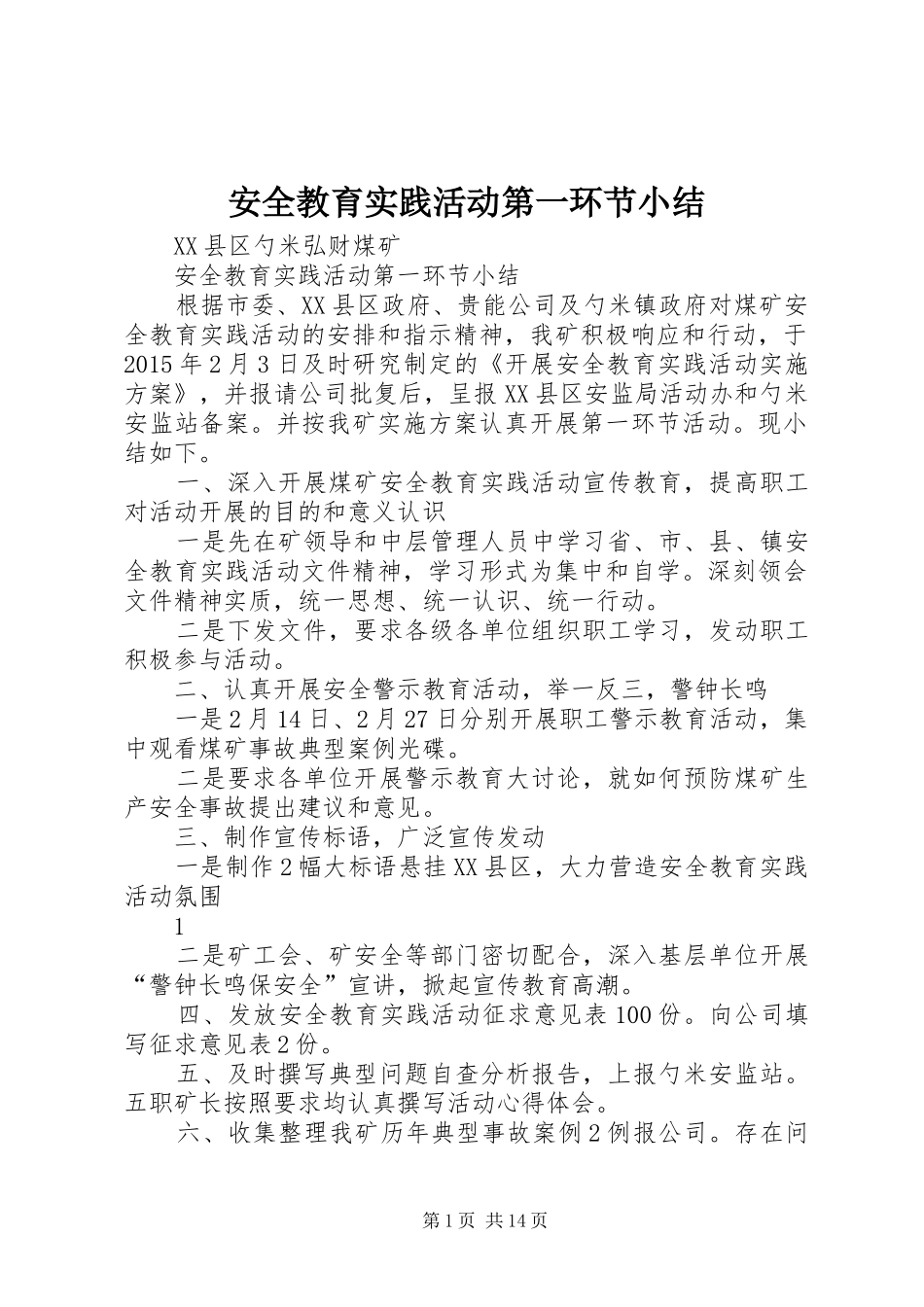 安全教育实践活动第一环节小结_第1页