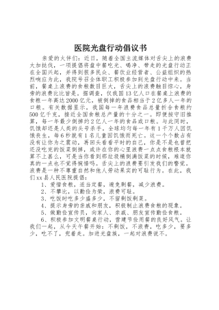 医院光盘行动倡议书范文