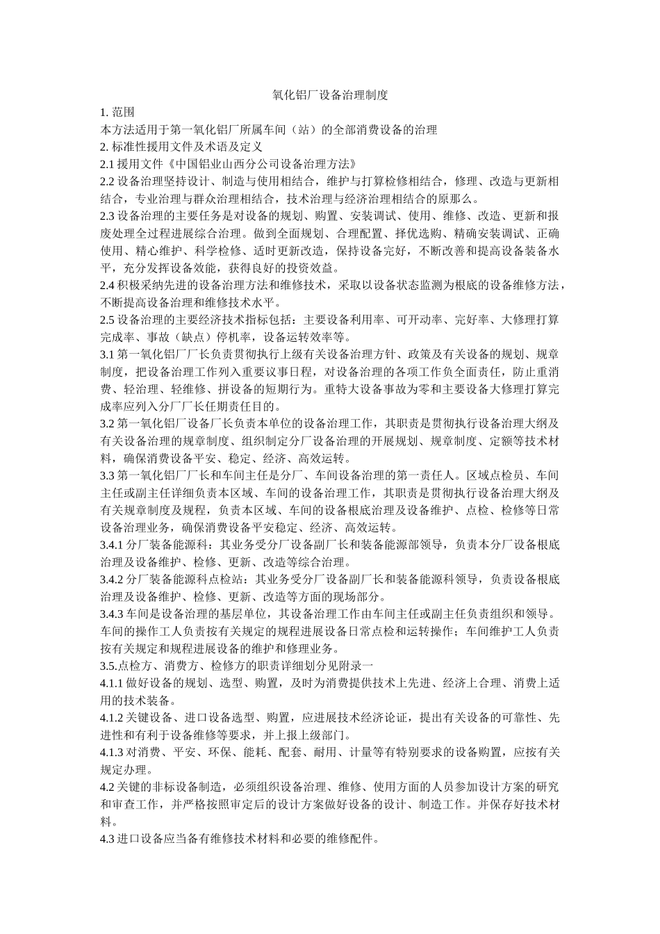 氧化铝ۥ厂设备管理制度精选 _第1页