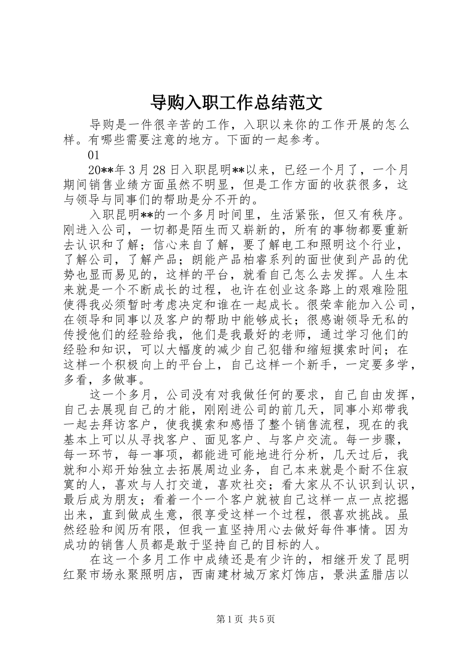 导购入职工作总结范文_第1页