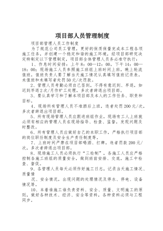 项目部人员管理规章制度 