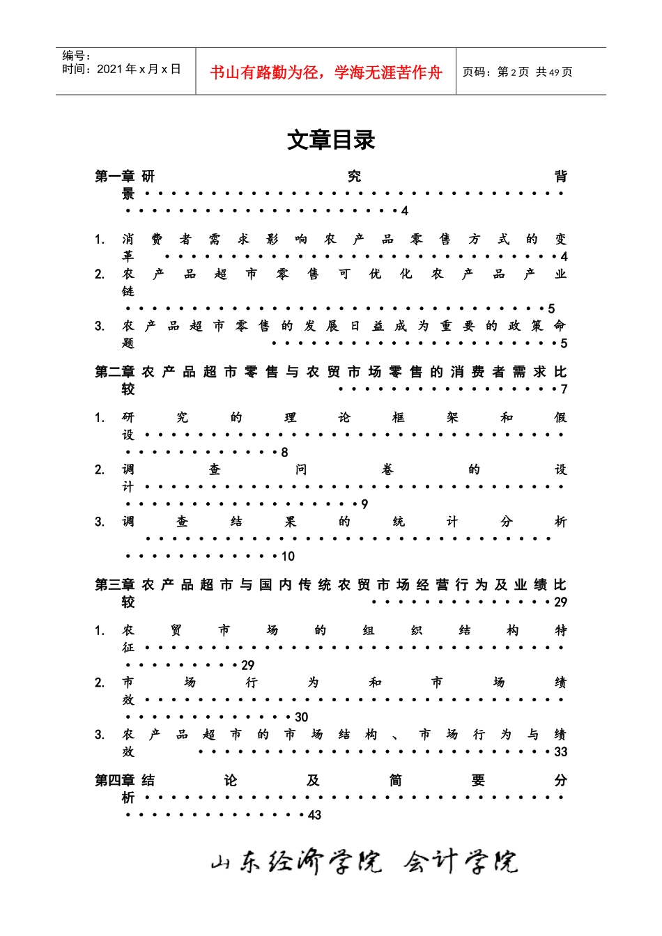 农产品超市零售和农贸市场销售方式的比较研究_第2页