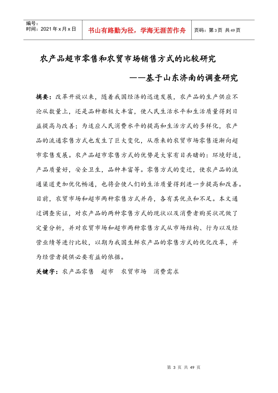 农产品超市零售和农贸市场销售方式的比较研究_第3页