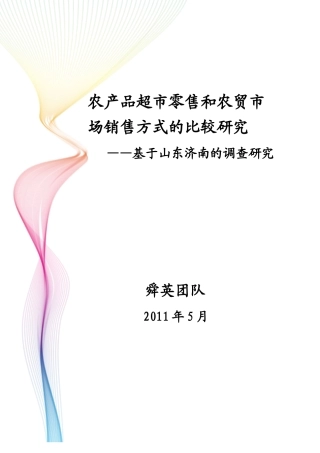 农产品超市零售和农贸市场销售方式的比较研究