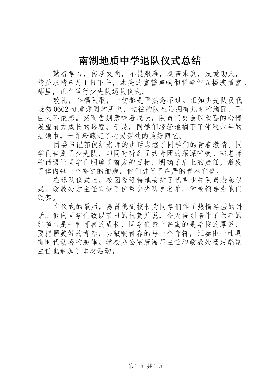 南湖地质中学退队仪式总结_第1页