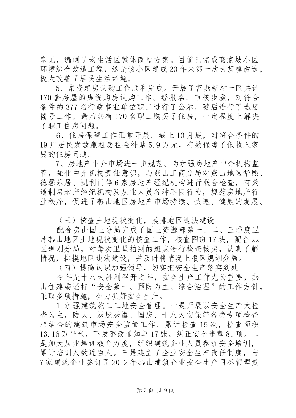 区住房和城市建设委员会工作总结报告_第3页
