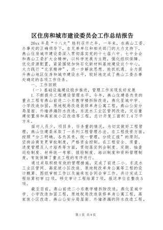 区住房和城市建设委员会工作总结报告