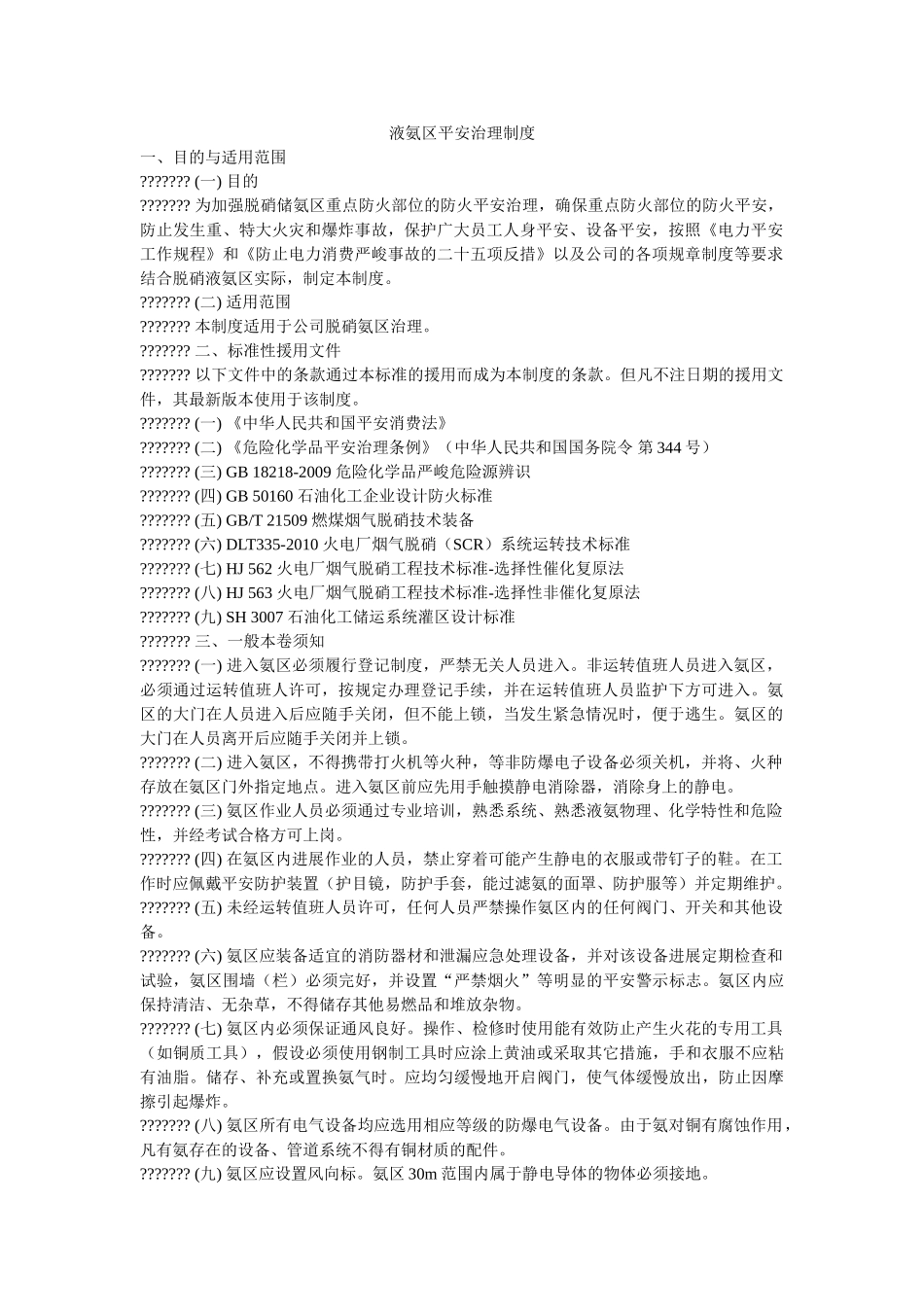 液氨区ۥ安全管理制度精选 _第1页