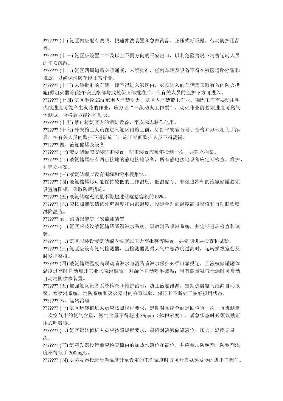 液氨区ۥ安全管理制度精选 _第2页