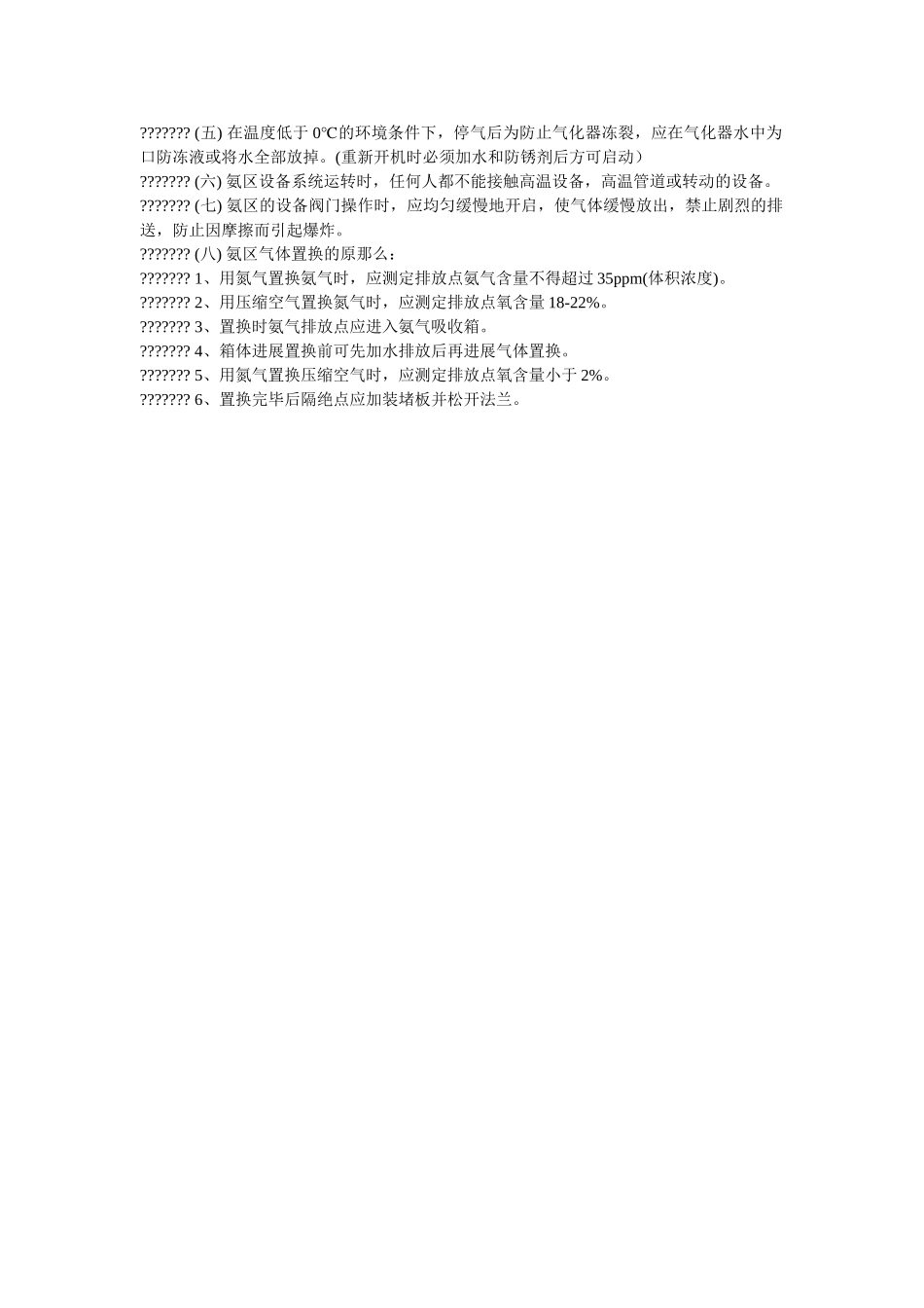 液氨区ۥ安全管理制度精选 _第3页
