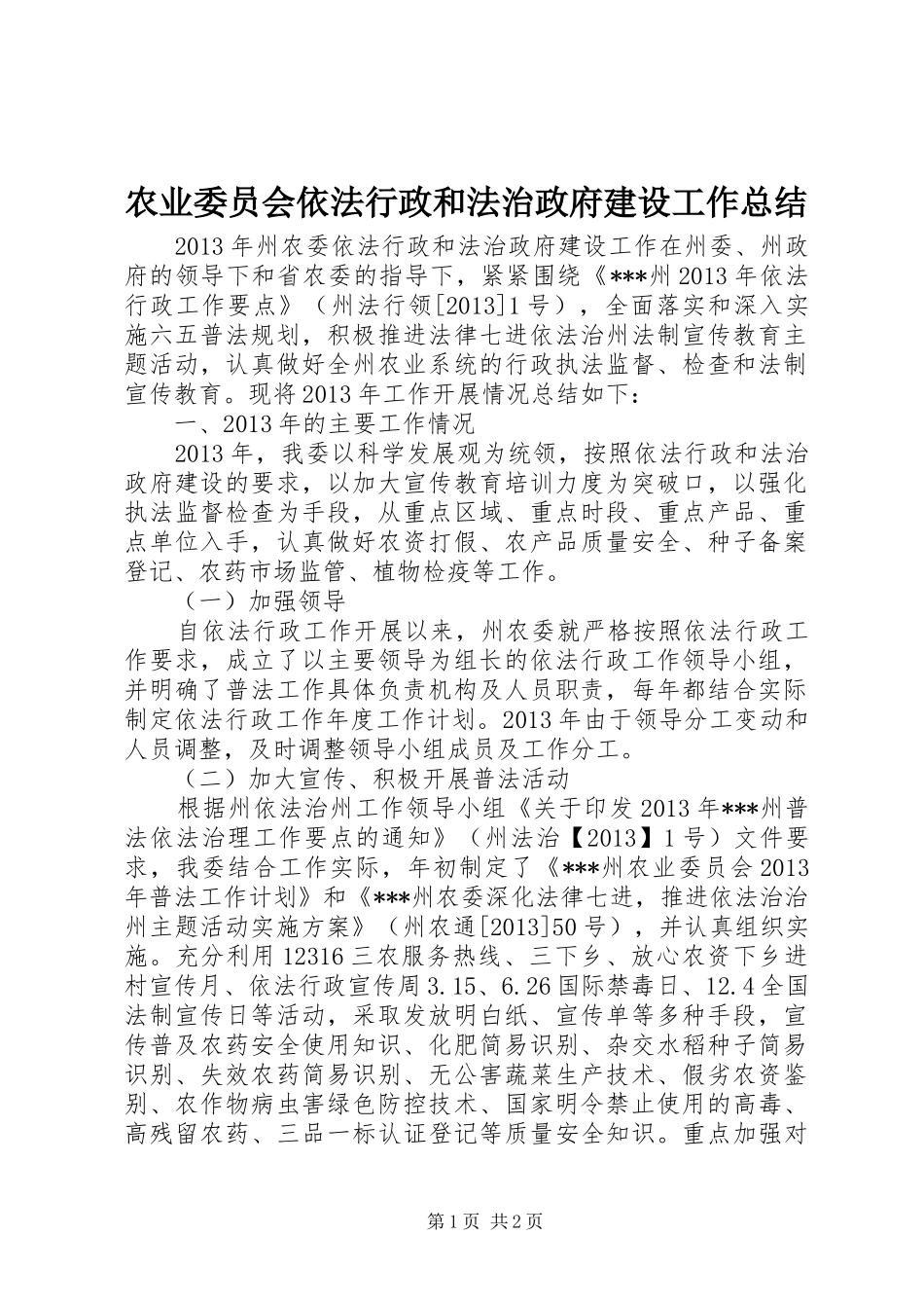 农业委员会依法行政和法治政府建设工作总结_第1页