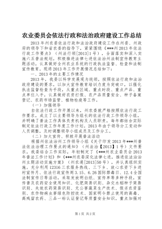 农业委员会依法行政和法治政府建设工作总结