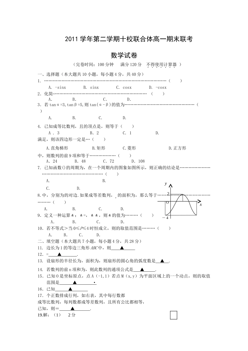 温州市十校联合体20高一下学期数学期末试题及答案 _第1页