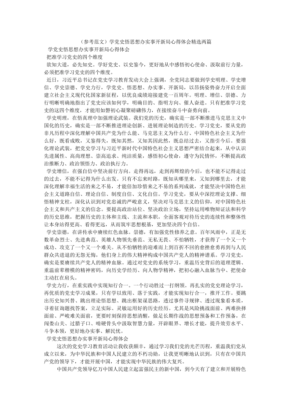 学党史悟思想办实事开新局心得体会两篇2 _第1页