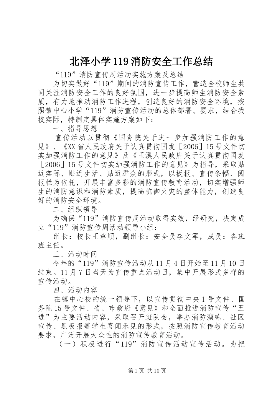 北泽小学119消防安全工作总结_第1页