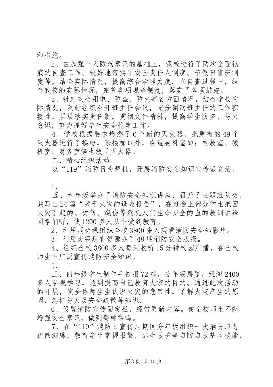 北泽小学119消防安全工作总结_第3页
