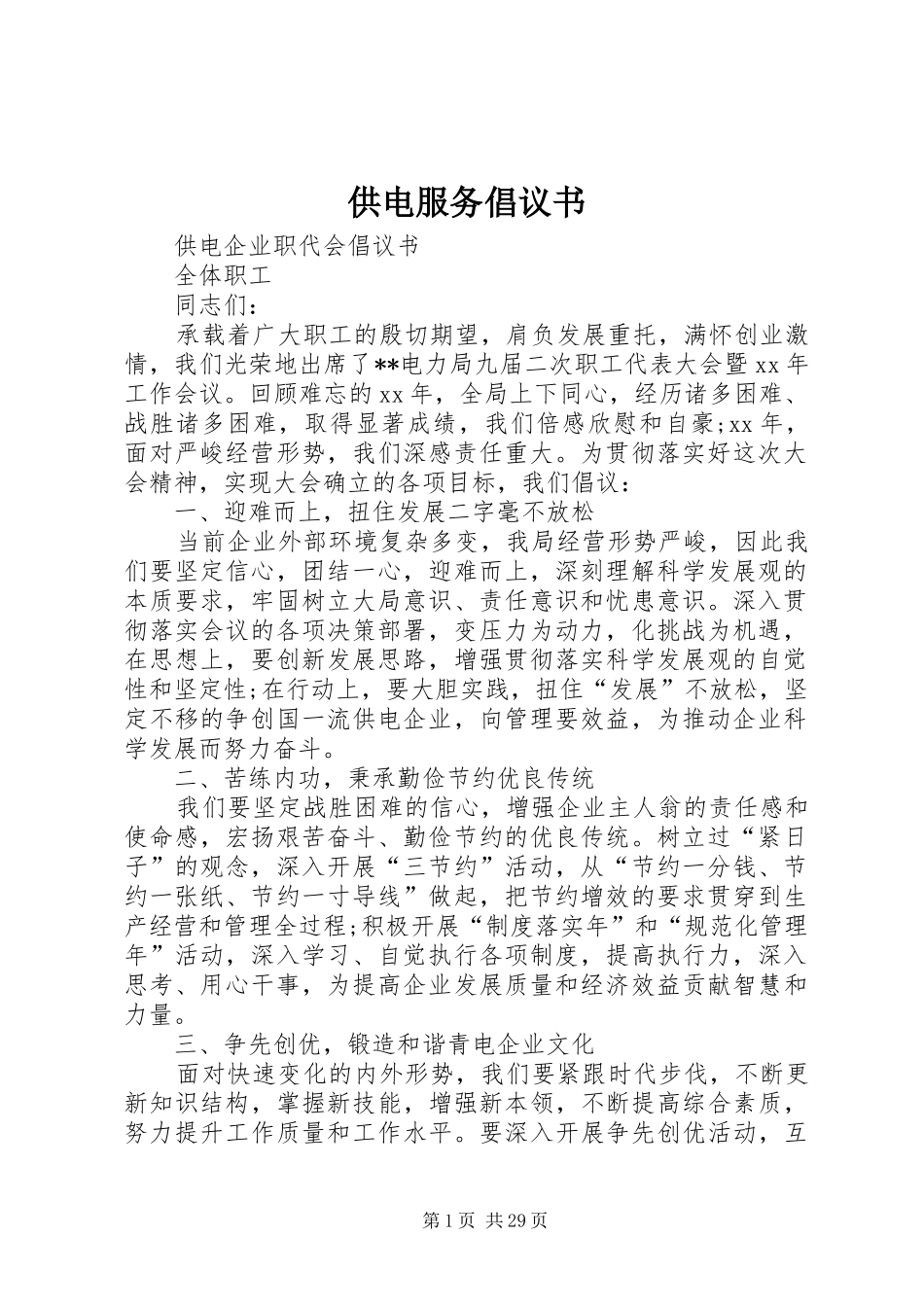 供电服务倡议书范文_第1页