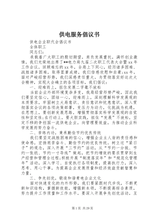 供电服务倡议书范文