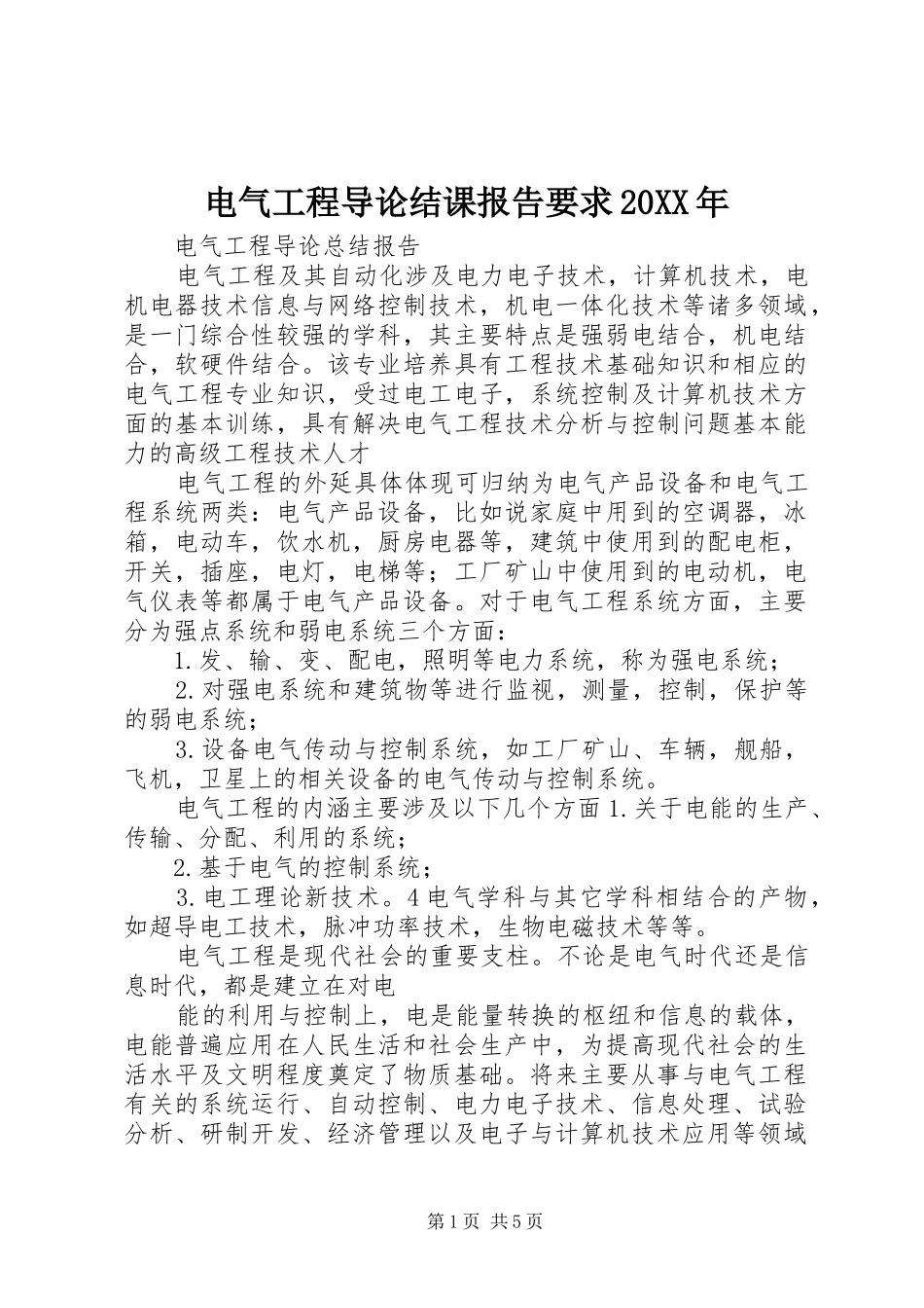 电气工程导论结课报告要求20年_第1页