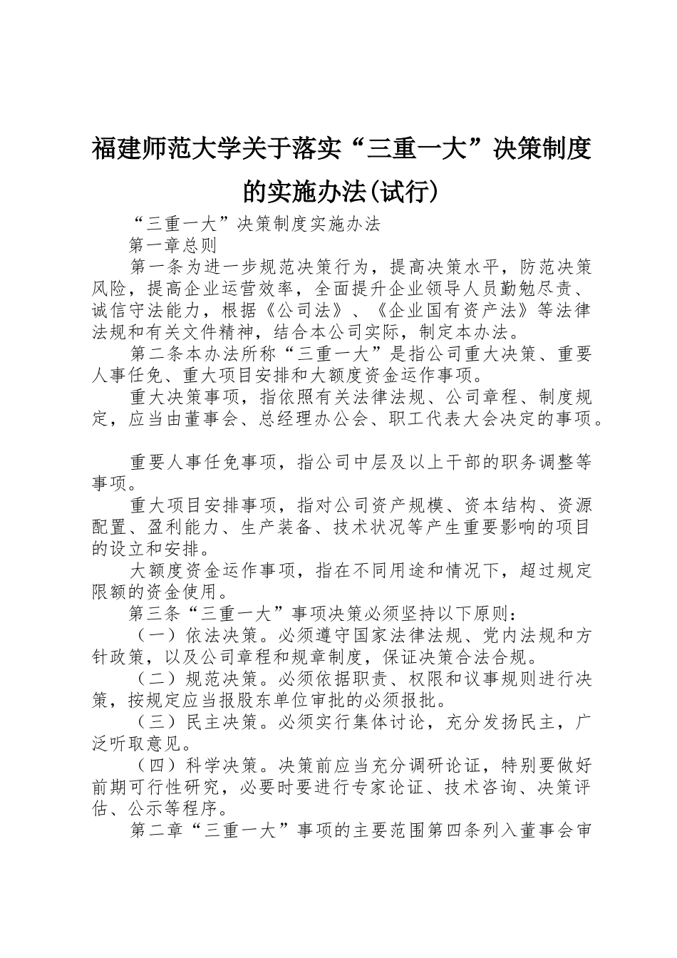 福建师范大学关于落实“三重一大”决策规章制度的实施办法(试行) _第1页