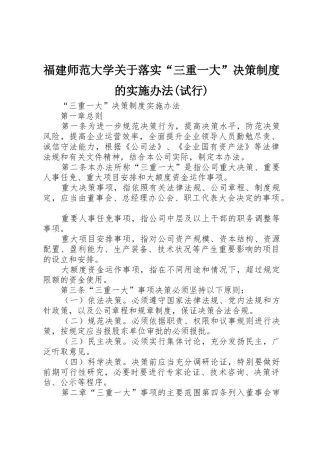 福建师范大学关于落实“三重一大”决策规章制度的实施办法(试行) 