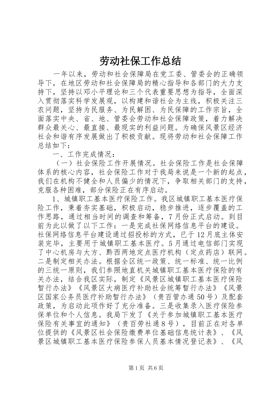 劳动社保工作总结_第1页