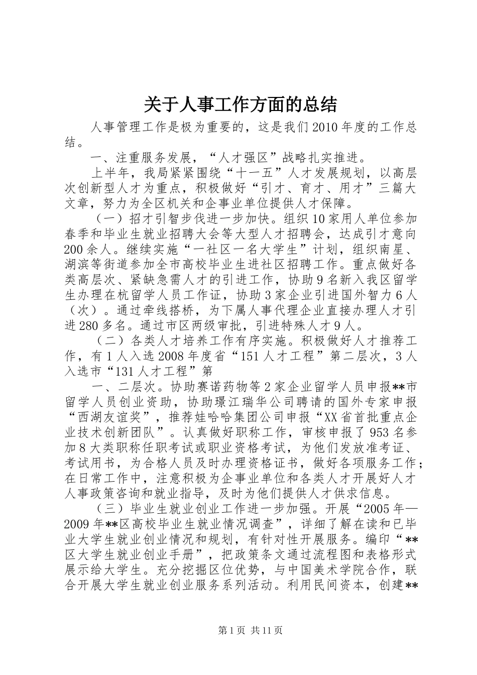 关于人事工作方面的总结_第1页