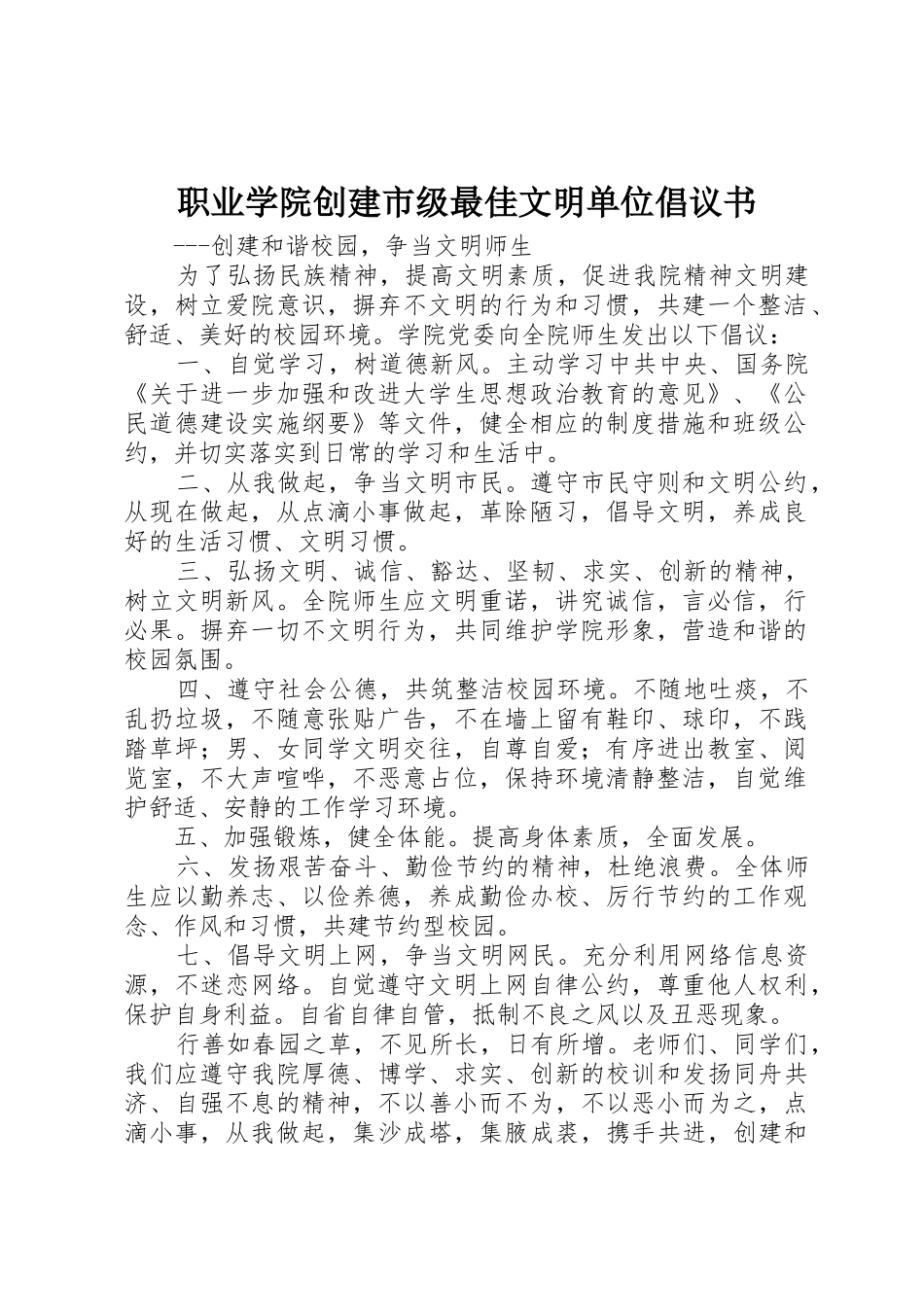 职业学院创建市级最佳文明单位倡议书范文_第1页
