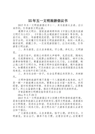 XX年五一文明旅游倡议书范文
