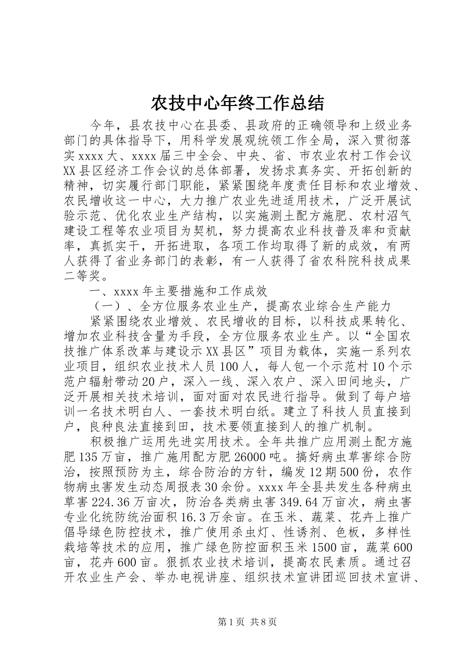 农技中心年终工作总结_第1页