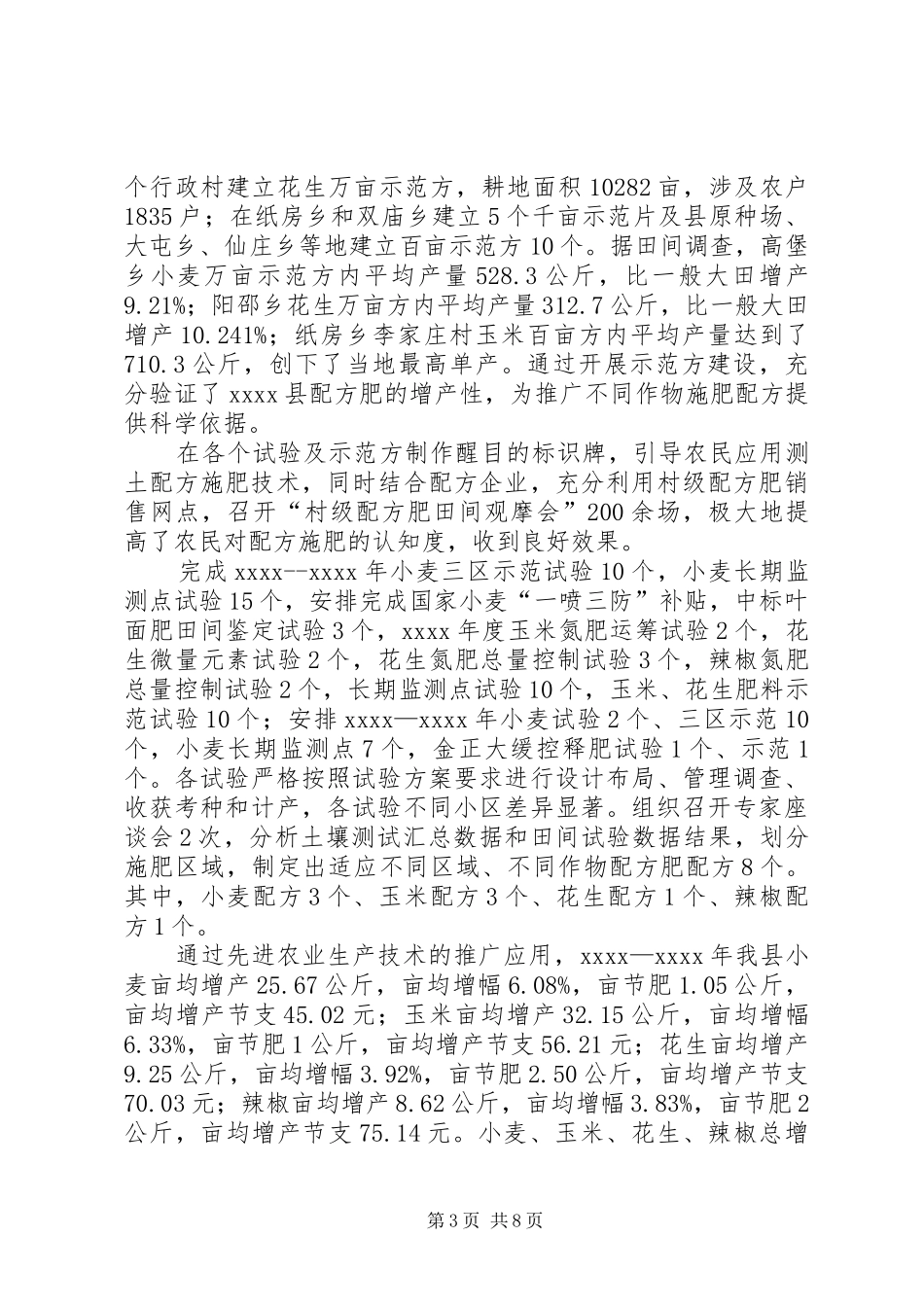 农技中心年终工作总结_第3页