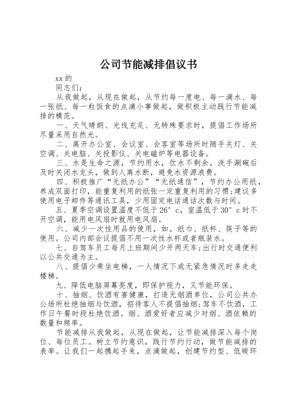 公司节能减排倡议书范文 (2)_第1页