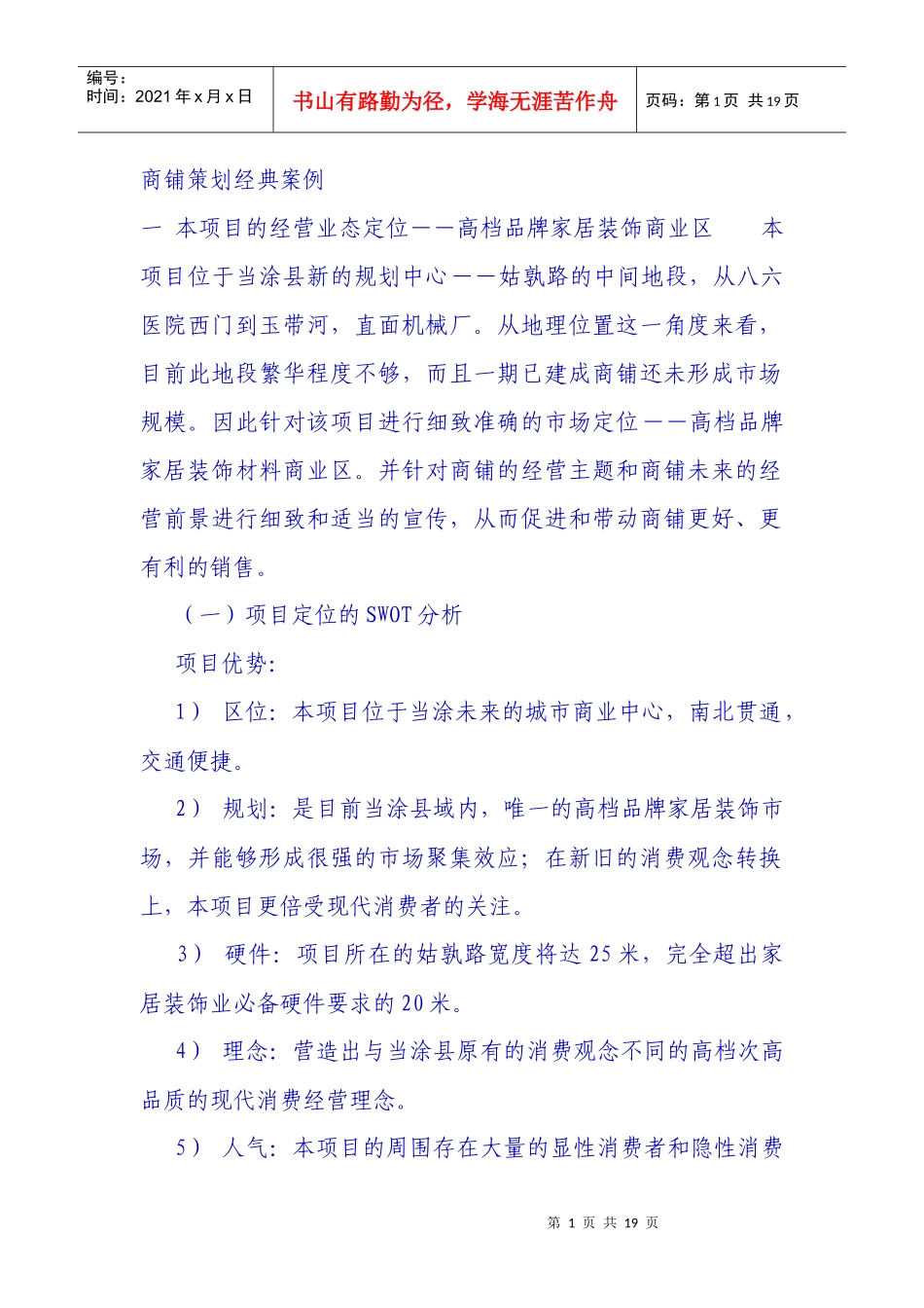 商铺经典策划案例_第1页