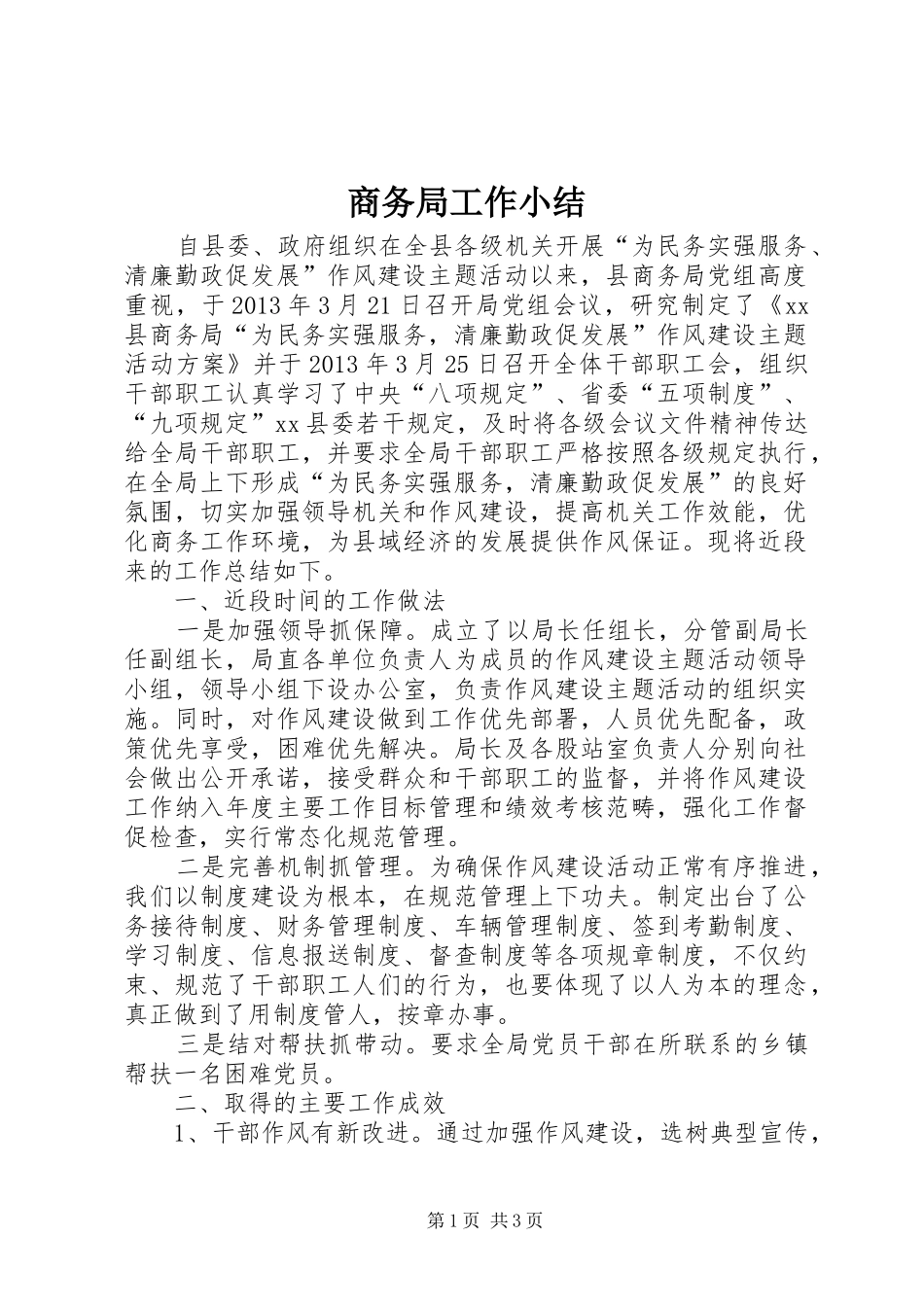 商务局工作小结_第1页