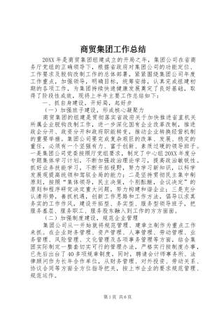 商贸集团工作总结
