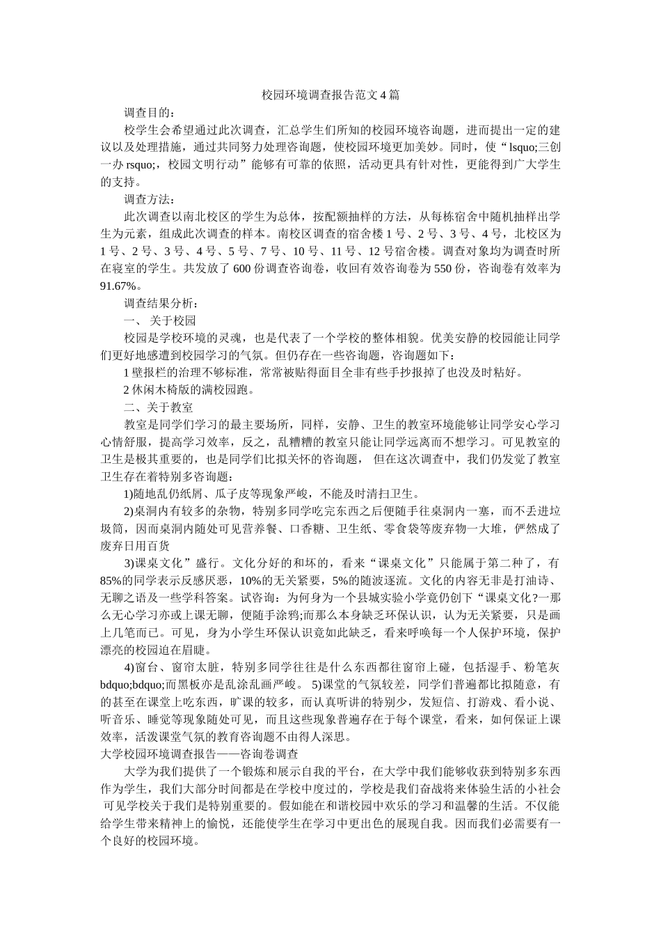 校园环境调查报告范文4篇 _第1页