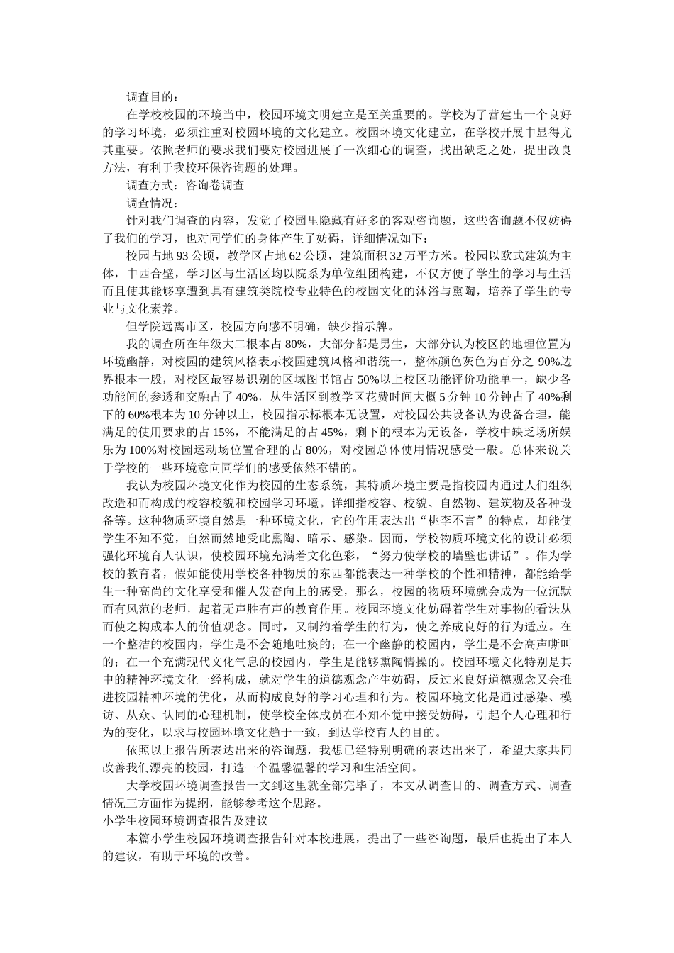 校园环境调查报告范文4篇 _第2页