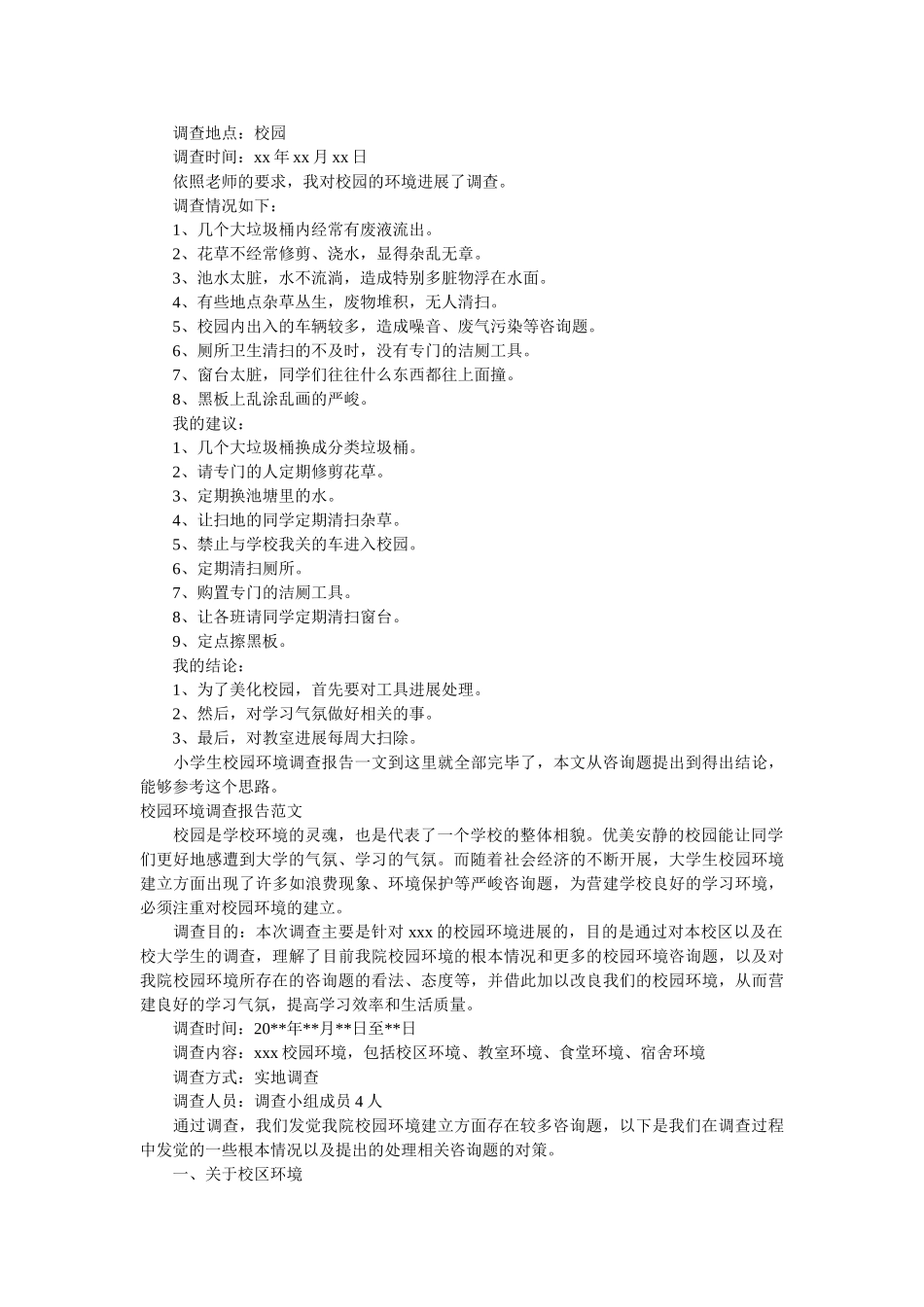 校园环境调查报告范文4篇 _第3页