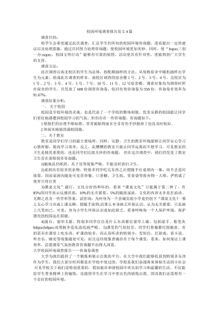 校园环境调查报告范文4篇 