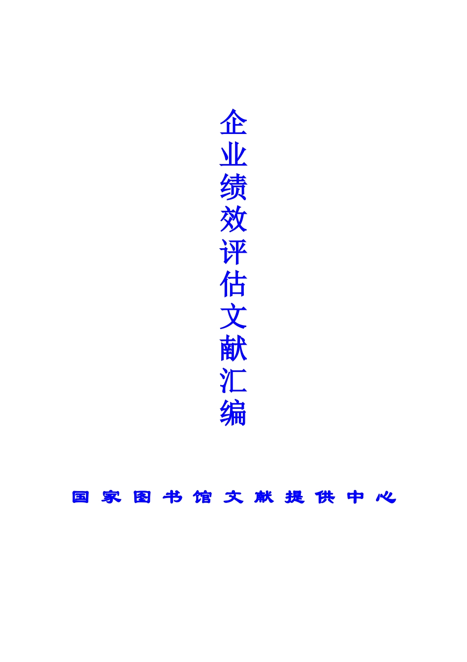 企业绩效评估文献汇编（DOC 68页）_第1页